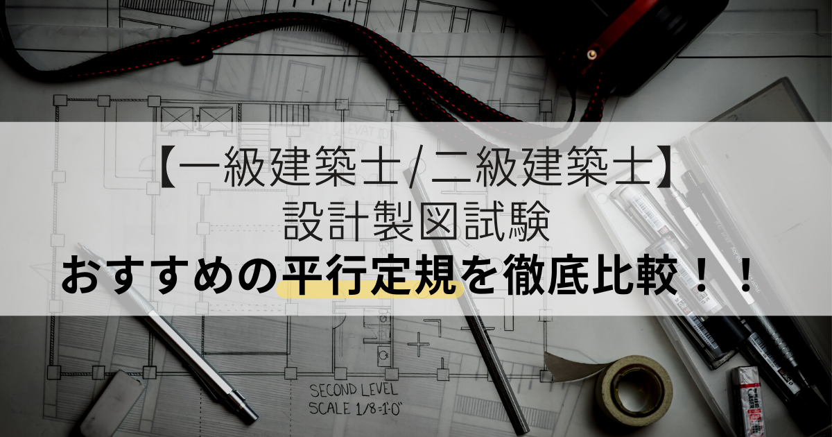 一級建築士/二級建築士】設計製図試験 おすすめの平行定規を徹底比較￼ | PAPAKEN|ぱぱけん